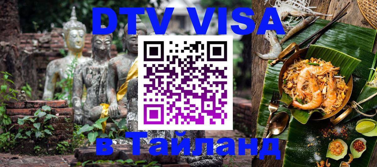 Купить DTV визу в Таиланд 