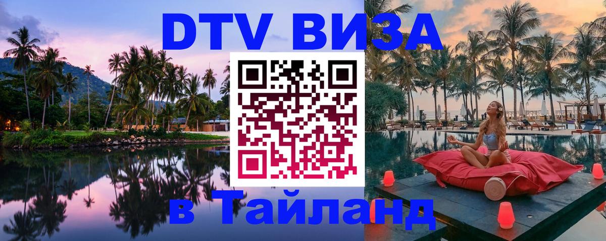 ДТВ VISA Тайланд для фрилансеров Омск 